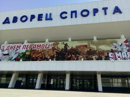 Дворец спорта минск адрес