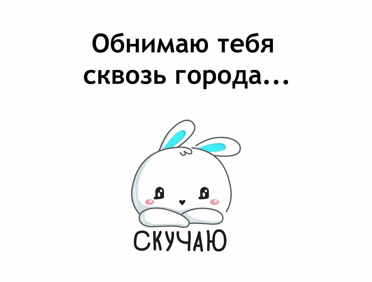 Быстро обнимай. Обнимаю надпись. Стикер соскучилась. Хочу обнимашки картинки. Стикеры обнимашки.