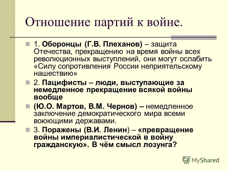 Отношение партий к первой мировой. Большевики тактика партии. Отношение партий к пмв. Отношение партий к первой мировой войне. Эсеры 1917 отношение к войне.