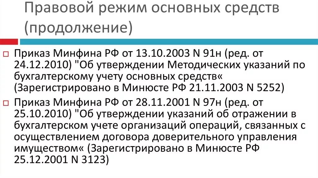 Инструкция минфина рф. Правовой режим основных соедст. Правовая основа Министерства финансов. Правовой режим общей собственности. 13.10.2003 N 91н.