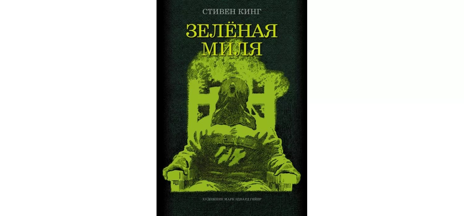 Читать зеленую милю стивена кинга. Зеленая миля ( Кинг с.). Книга зеленая миля (Кинг с.).