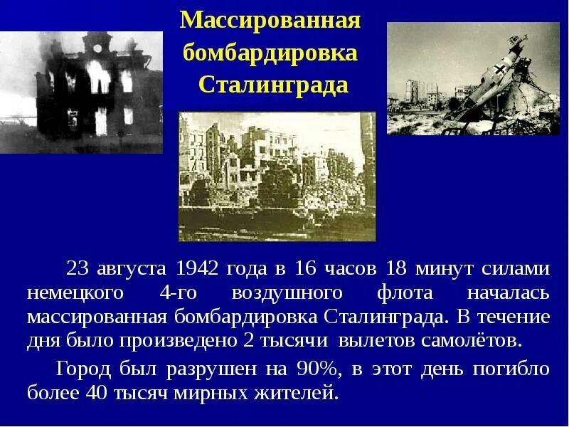 Бомбардировка сталинграда 23 августа 1942. Подвиг города героя сталинграда в великой отечественной войне 1941-1945. Периоды сталинградской битвы кратко. Сталинградская битва 23 августа 1942 бомбардировка. Сталинградская битва 1942-1943 годы карта.