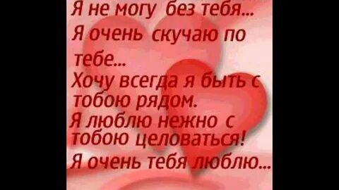 Очень сильно люблю тебя любимый своими словами