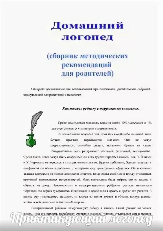 Методические рекомендации логопеда. Отзыв о логопеде. Отзыв о работе логопеда. Отзыв о работе логопеда от родителей. Методические рекомендации логопедам