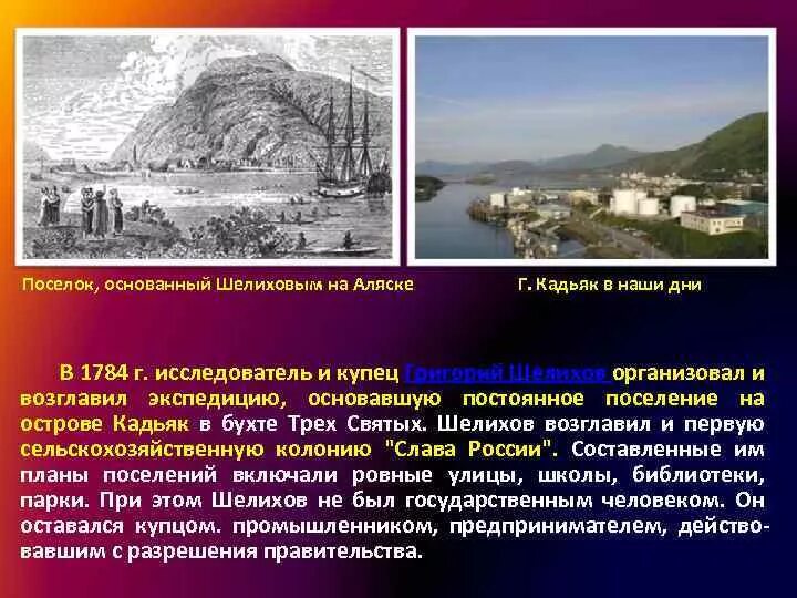 Первые русские поселения в америке основал. Поселение Григория Шелихова на острове Кадьяк. 1784 Г. — Г.И. Шелихов основал поселение на о. Кадьяке.. Шелихов основал на острове Кадьяк первое поселение.