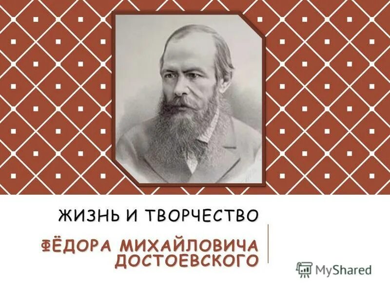 фамилия достоевского
