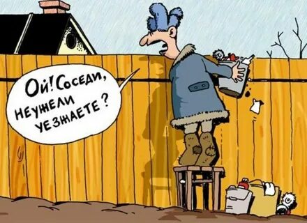 Соседи смешные картинки