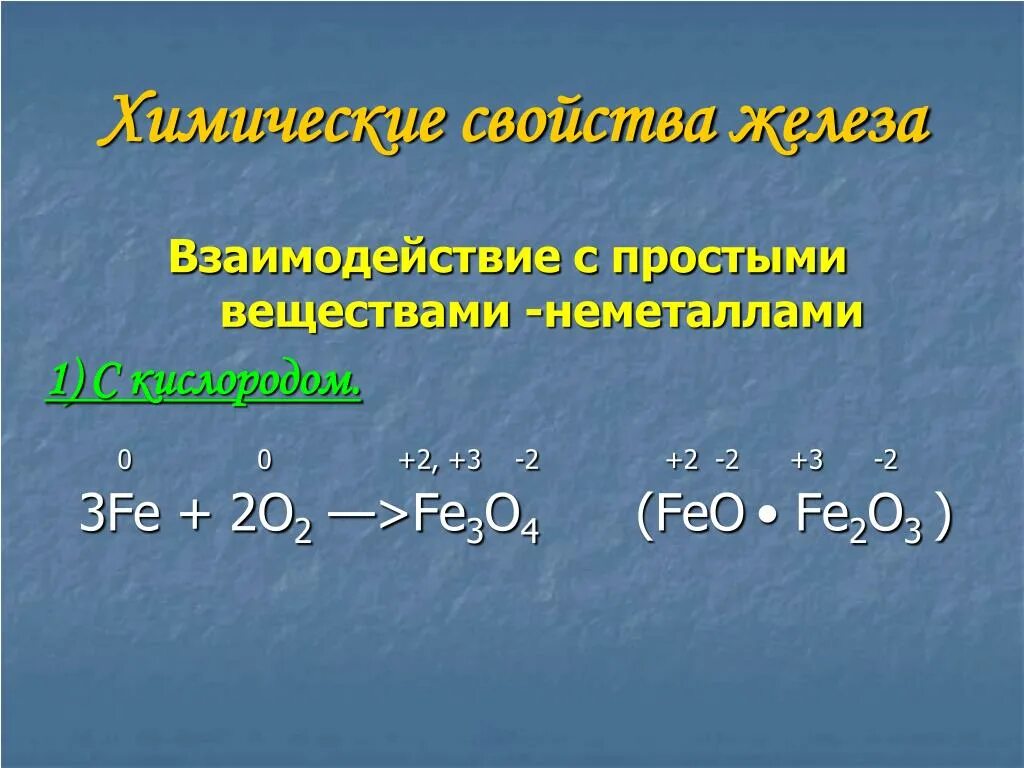 Взаимодействие железа с простыми веществами. Железо взаимодействие с простыми веществами. Взаимодействие железа с неметаллами. Химические свойства железа взаимодействие. Степень окисления железа в fe2 so4 3