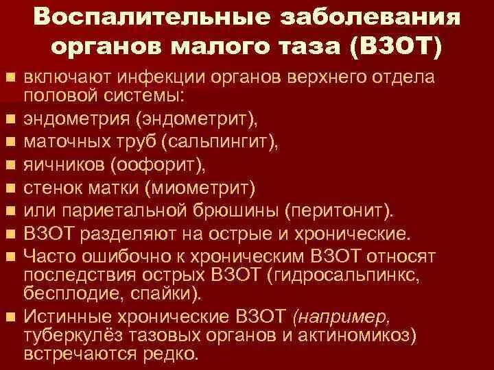 Воспалительные заболевания нижних отделов. Воспалительные заболевания органов малого таза. Воспалительные заболевания органов малого таза (ВЗОМТ). Воспалительные заболевания женских тазовых органов. Симптомы воспалительных заболеваний органов малого таза.