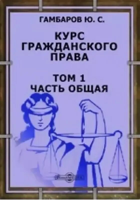 Читать по праву моя иванова. Гамбаров ю.с. гражданское право. Общая часть.. Нефедьев гражданское право.