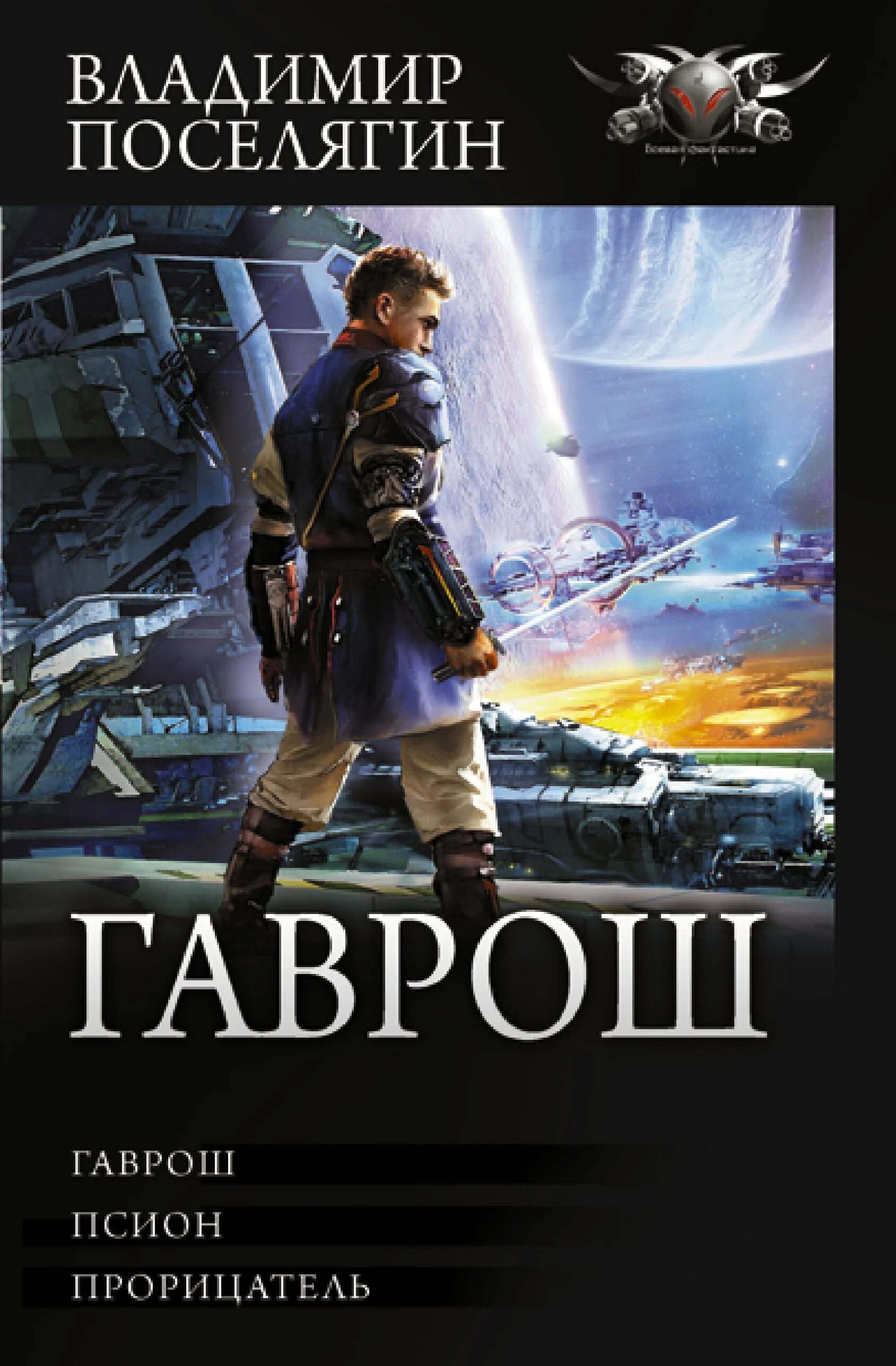 Владимир поселягин "гаврош". Псион. Гаврош. Псион. Владимир поселягин.