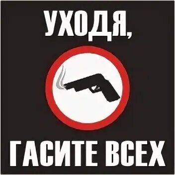 Ухожу гасить всех. Уходя гасите всех. Толстовка уходя гасите всех. Футболка уходя, гасите всех. Уходя гасите всех.