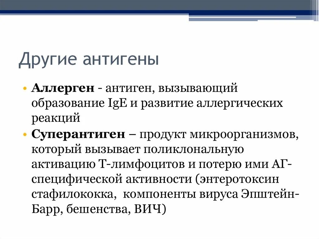 Антигены вызывают. Аллергены это антигены. Антигены-аллергены, индуцирующие развитие реакции. Суперантиген стафилококка. Антигены вызывающие аллергические реакции называются.