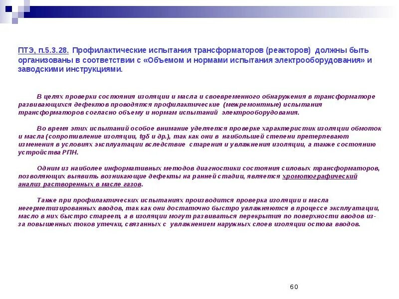 Изолированность методов. Профилактические испытания электрооборудования. Профилактические испытания электрооборудования. Профилактические испытания электрооборудования. Замер сопротивления изоляции.