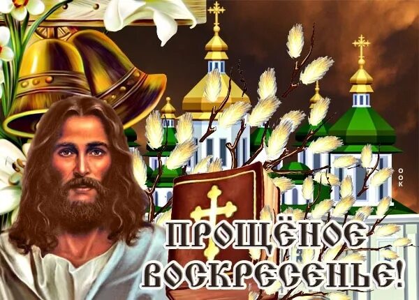 Прощеное воскресенье 2025 когда. С прощенным воскресеньем. с прощенным воскресеньем фото. прощенное воскресенье фото прикольные. с прощённым воскресеньем картинки красивые.