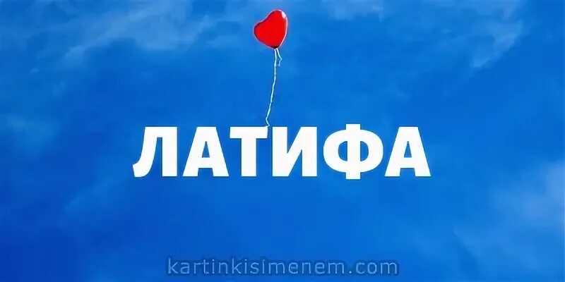 Имя латиф что означает. Картинки с именем латифа. с днем рождения латифа. латифа имя. латифа надпись.