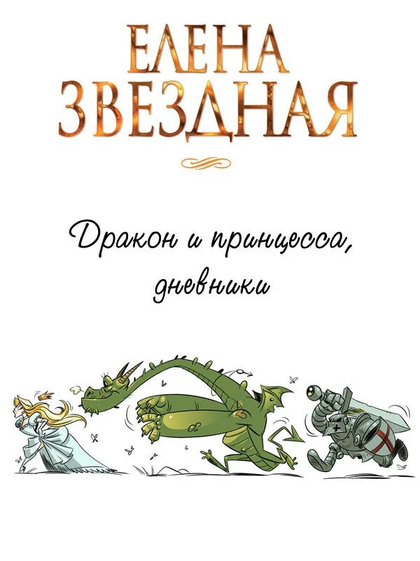 Принцесса драконов книга. Принцесса драконов книга. Книга про принцессу и дракона для детей. Принцесса драконов книга. Принцесса и дракон книга.