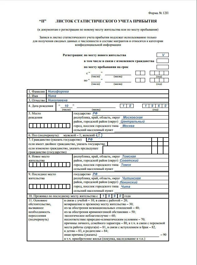 Лист статического учета прибытия. Листок статистического учета прибытия образец. Листок статического учета пребывания. Заполнение листка статистического учета прибытия форма 12.