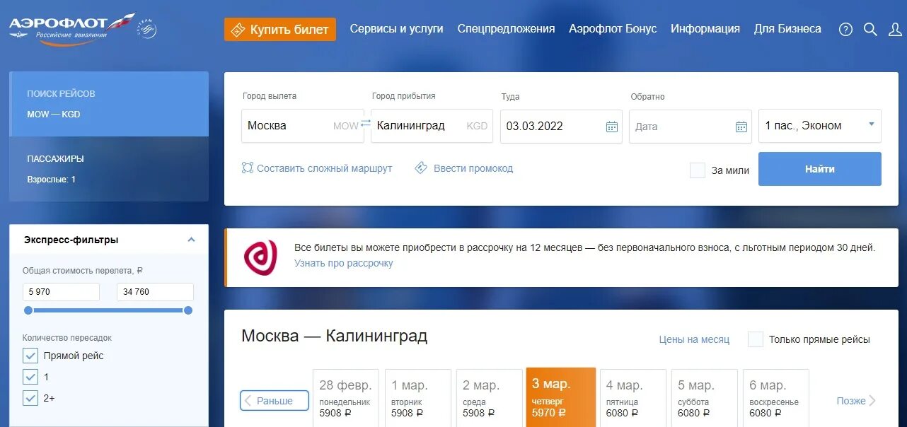 Авиабилеты в калининград без пересадок. Билет Аэрофлот. Авиабилет Дубай Аэрофлот. Билет Аэрофлот эконом класса. Рейсы Аэрофлота.