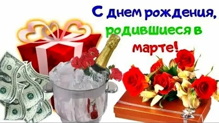 Поздравляем мартовских именинников. Открытки с днем рождения мартовских именинников. Весеннее поздравление с днем рождения. С днем рождения мартовские именинники. С днем рождения в марте.