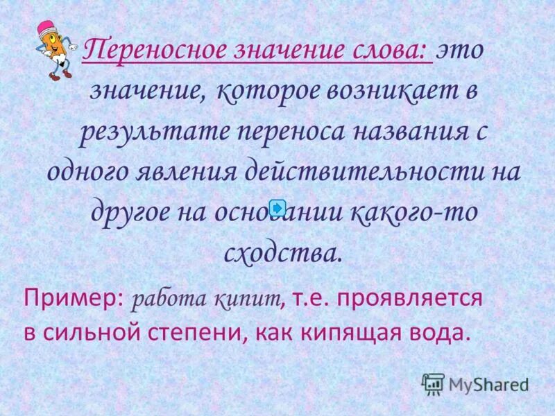 Слова в переносном значении. Переносное значение слова это. Слова впереноссном значение. Переносной значение слова.