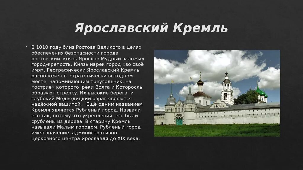 Доклад о городе ярославль. Ярославль достопримечательности Кремль. Ярославский Кремль Ярославль в древности. Ярославский Кремль история для детей краткое. Ярославль Кремль рубленый город.