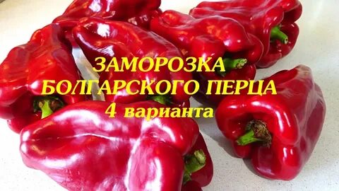Перец заморозь меня