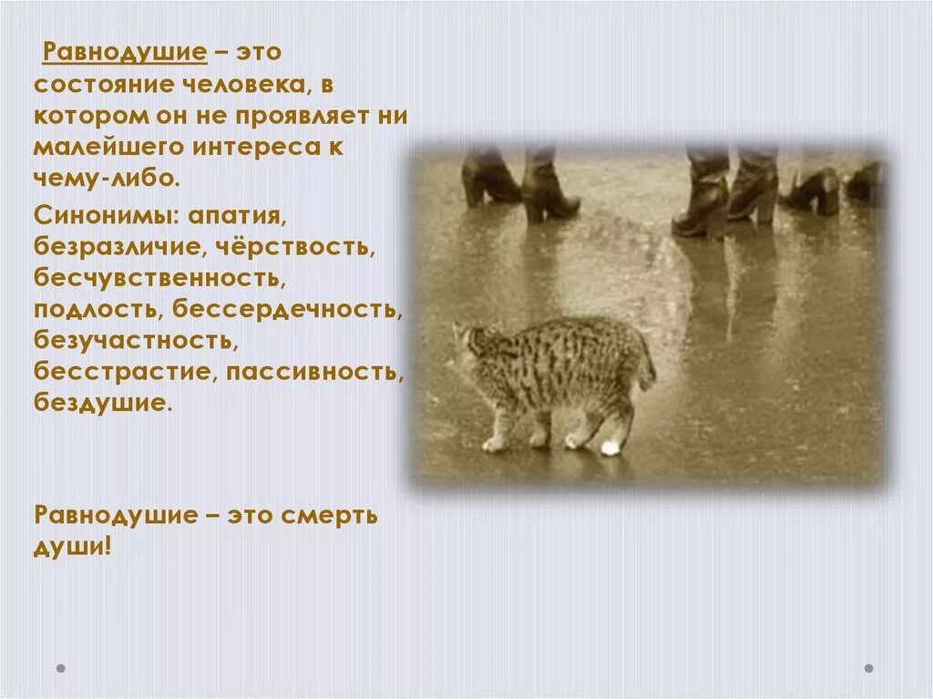 Равнодушие бессердечность мстят за себя средство выразительности