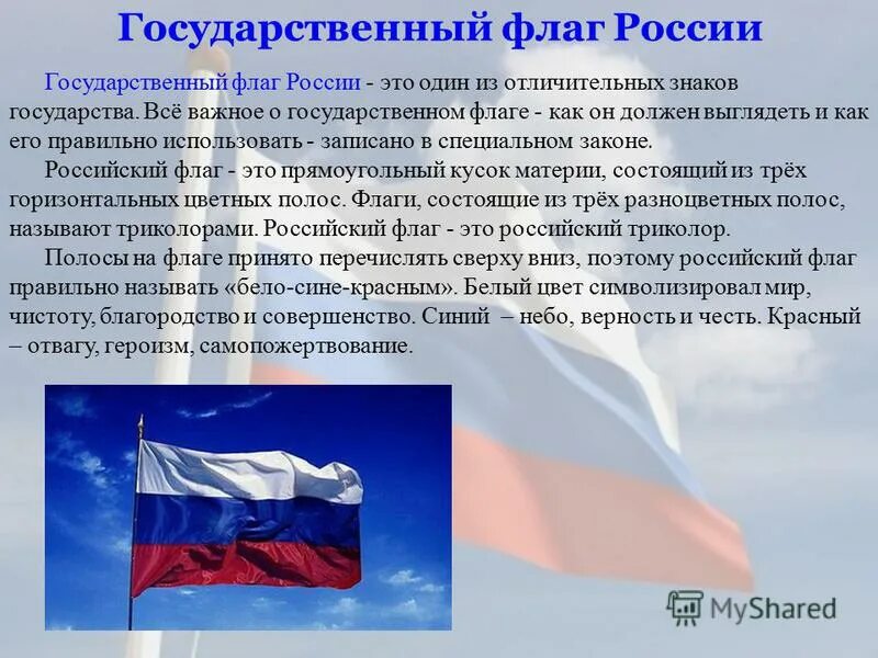 Какое значение имеет государственный флаг 4 класс. Государственный флаг. Флаг России описание. Сообщение о флаге России. Государственный флаг РФ сообщение.