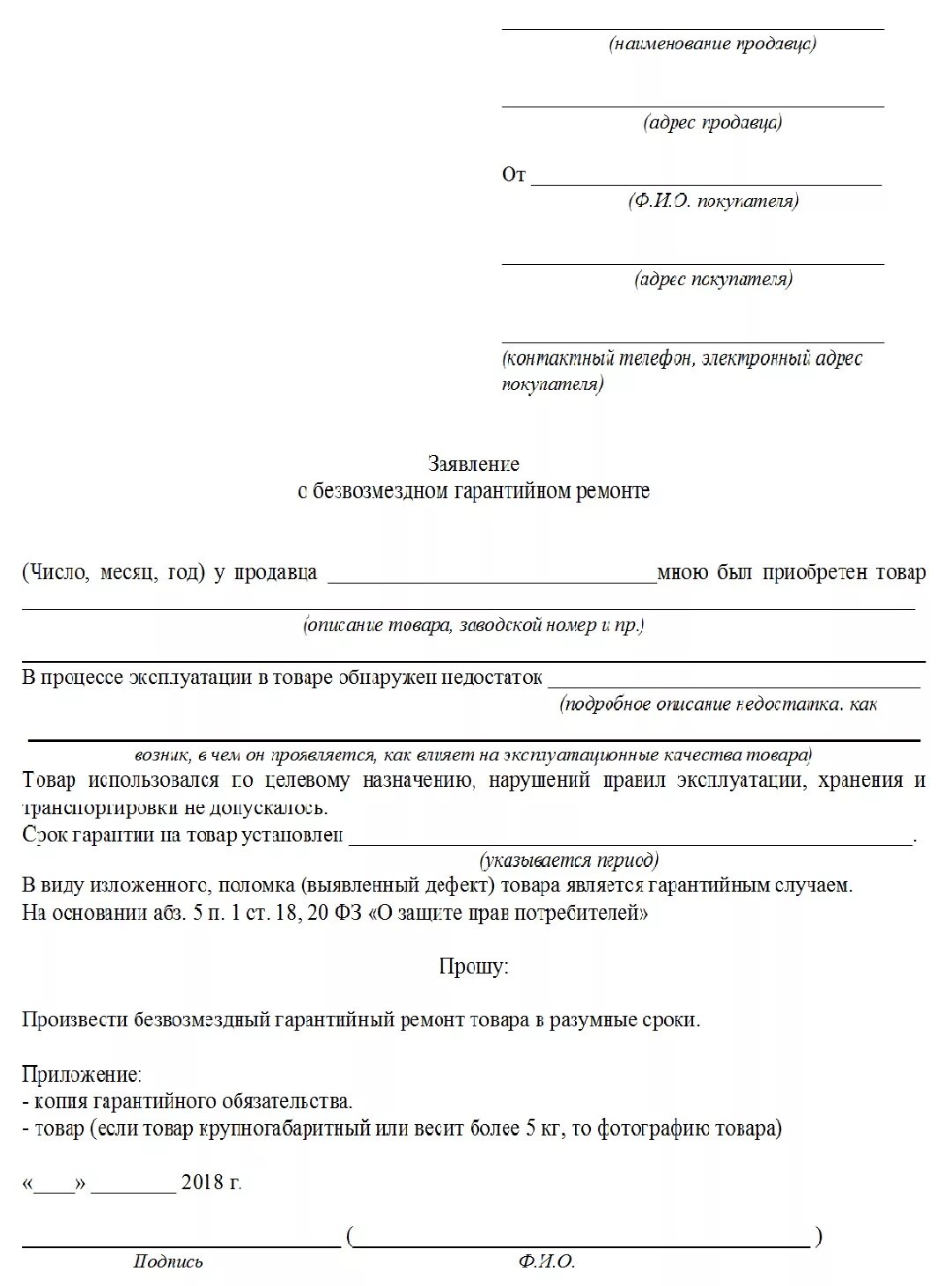 Образец заявления на гарантийный ремонт. Пример заявления на гарантийный ремон. Заявление на гарантийный ремонт товара. Образец заявления о предоставлении подменного автомобиля. Заявление на гарантийный ремонт товара.