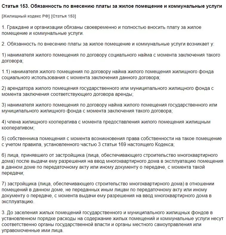 Статья 153 жилищного кодекса. Ст 153 ЖК РФ. Ст 153 155 жилищного кодекса РФ. Жилищный кодекс ст 155 и 153. Пени жкх жк рф