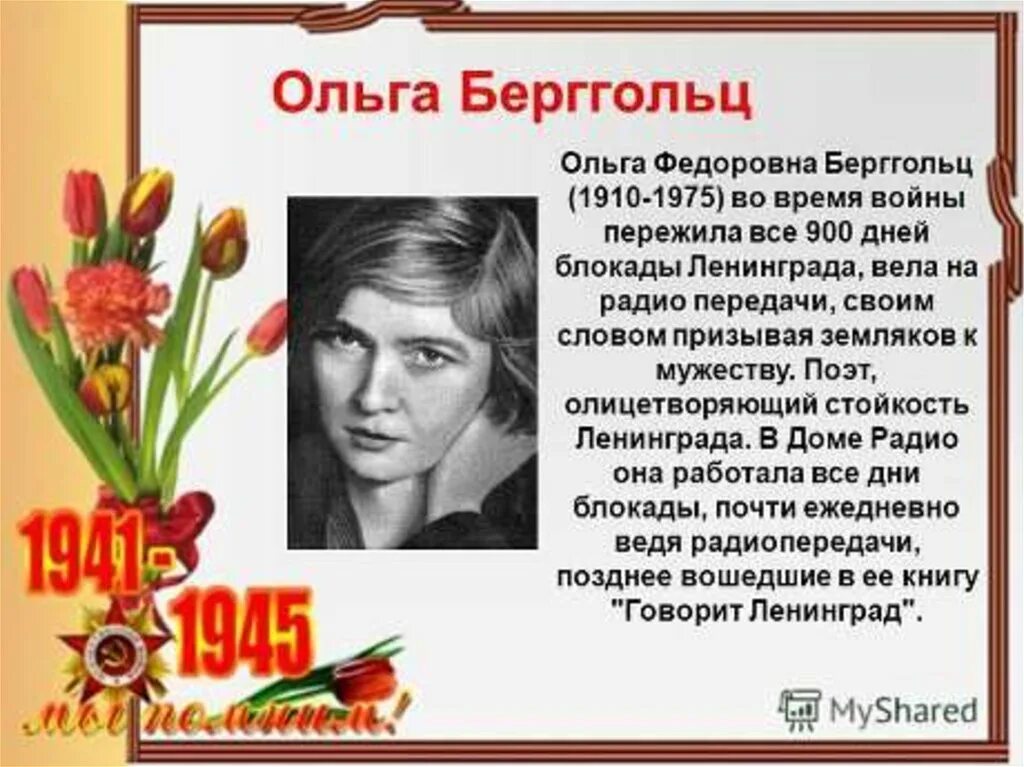 Назвать писателей великой отечественной войны. Писатели участники Великой Отечественной войны. Поэт фронтовик Берггольц.