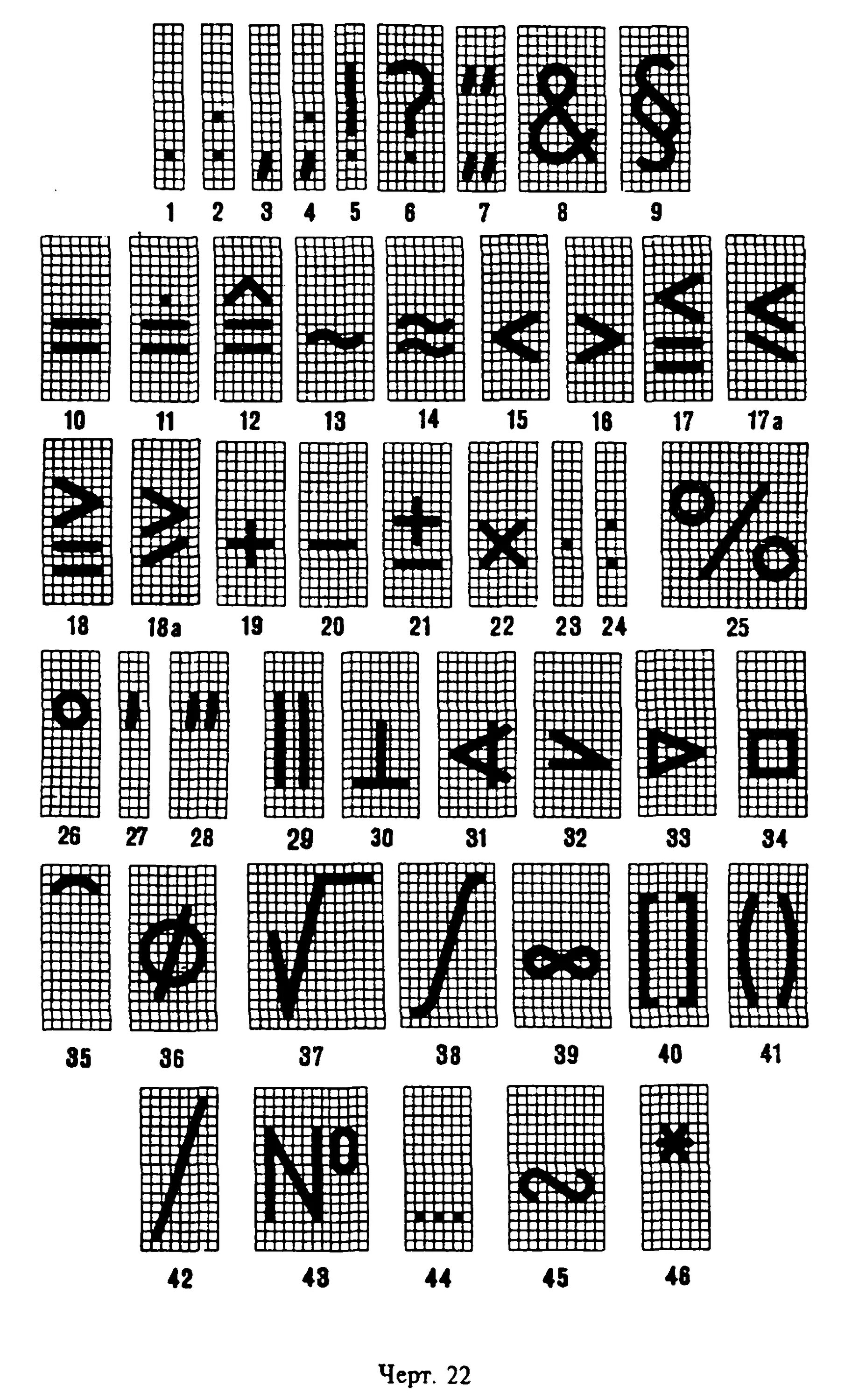 Знаки шрифта символы. Знаки препинания в чертежном шрифте. Шрифт чертежный ГОСТ знаки препинания. ГОСТ 2.304-81 шрифты чертежные. Знак номера по ГОСТУ черчение.