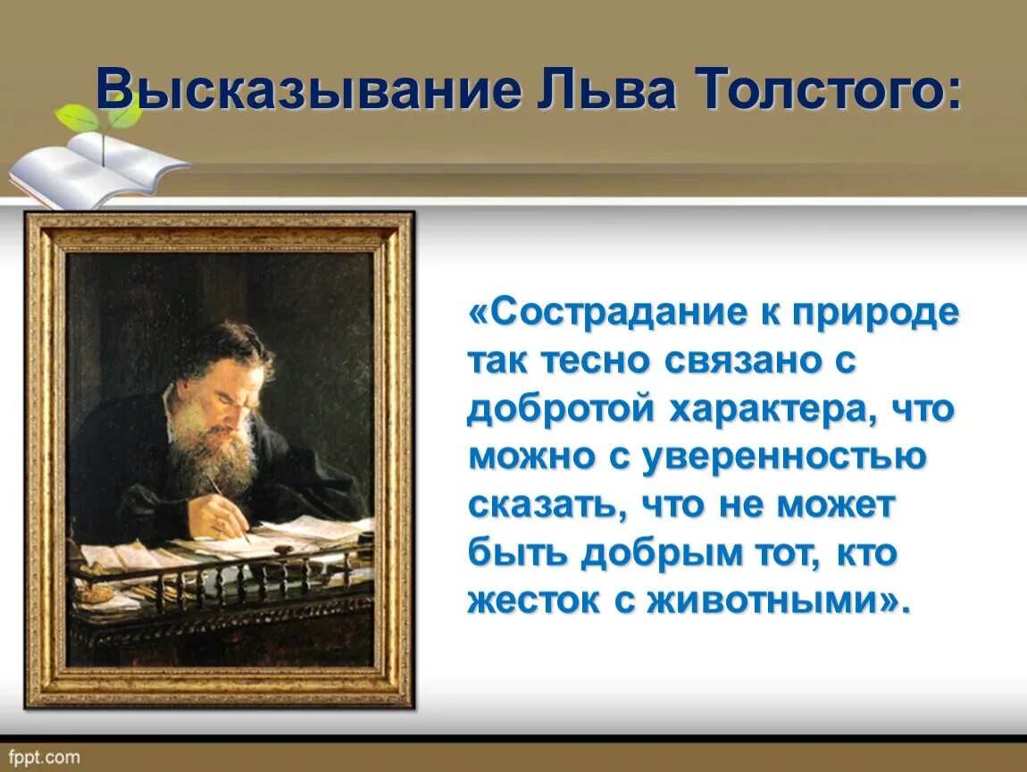 Цитаты л н Толстого. Цитаты Льва Толстого. Фразы о милосердии. Милосердие цитаты.