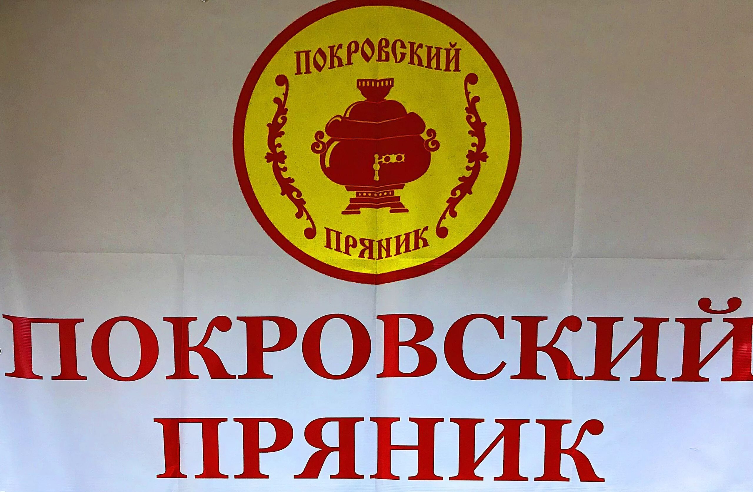 Покровский пряник. Покровский пряник логотип. Покровский пряник магазин в Покрове