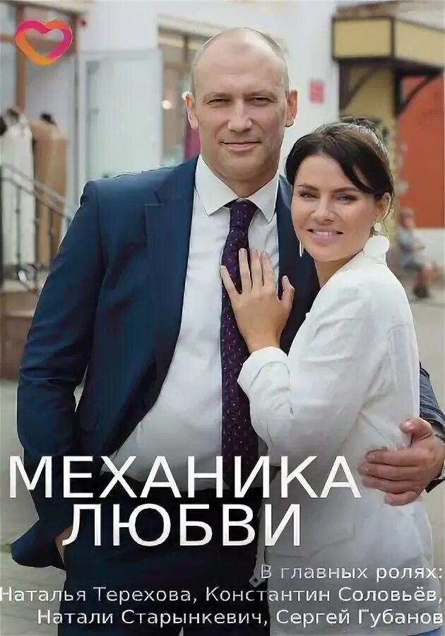 Механика любви (2020). Механика любви ютуб. Механика любви ютуб. Механика любви (2020). Натали старынкевич механика любви.