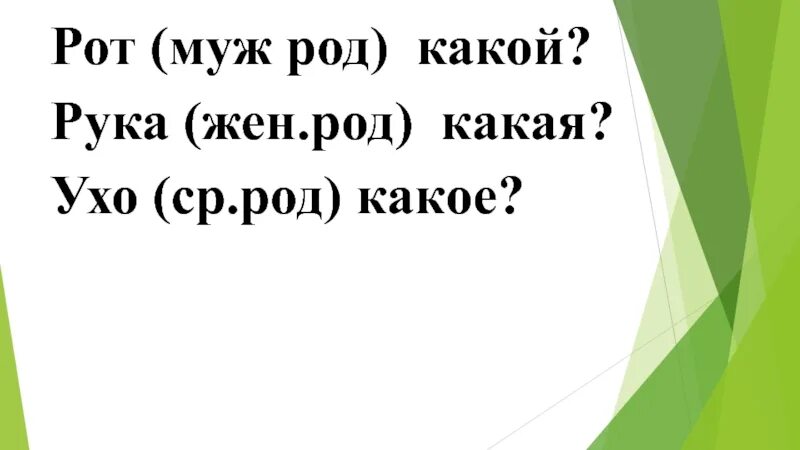 Муж род. Муж жен род. Уха какой род. Руку какой род.