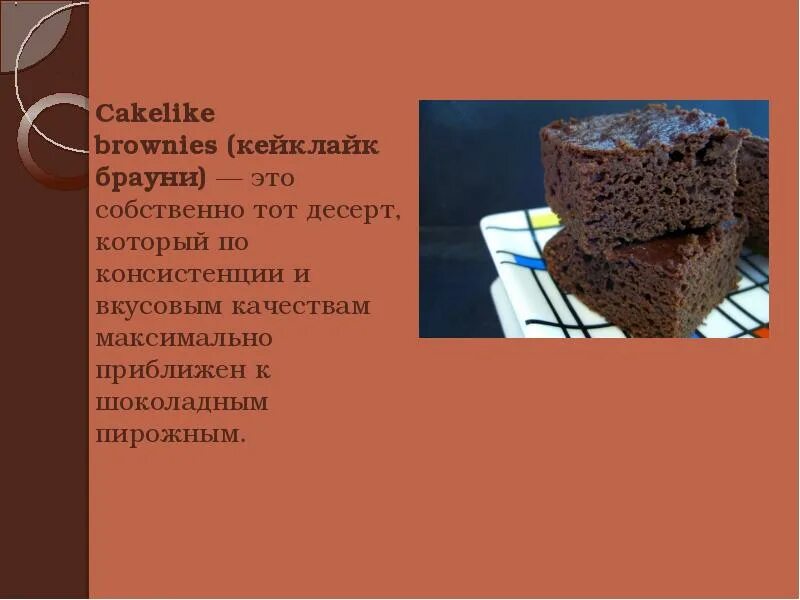 Карта брауни. Брауни презентация. Консистенция Брауни. Cakelike Brownies. Брауни рок слайд.