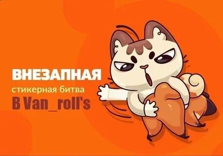 Битва стикеров