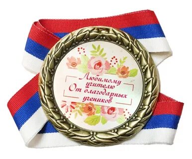 Медали любимому