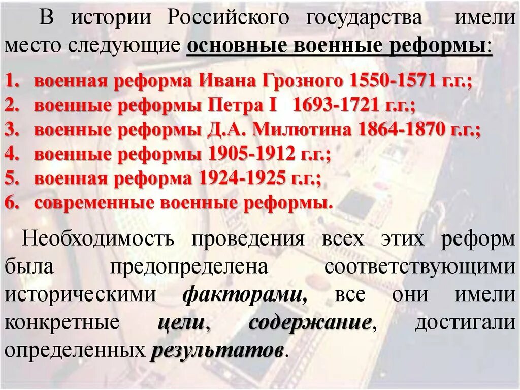 Основные военные реформы россии. Военные реформы российского государства их итоги в истории. Военные реформы в истории российского государства. Реформы русской армии. Военные реформы российского государства и их итоги в истории кратко.