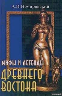 Легенды древних времен