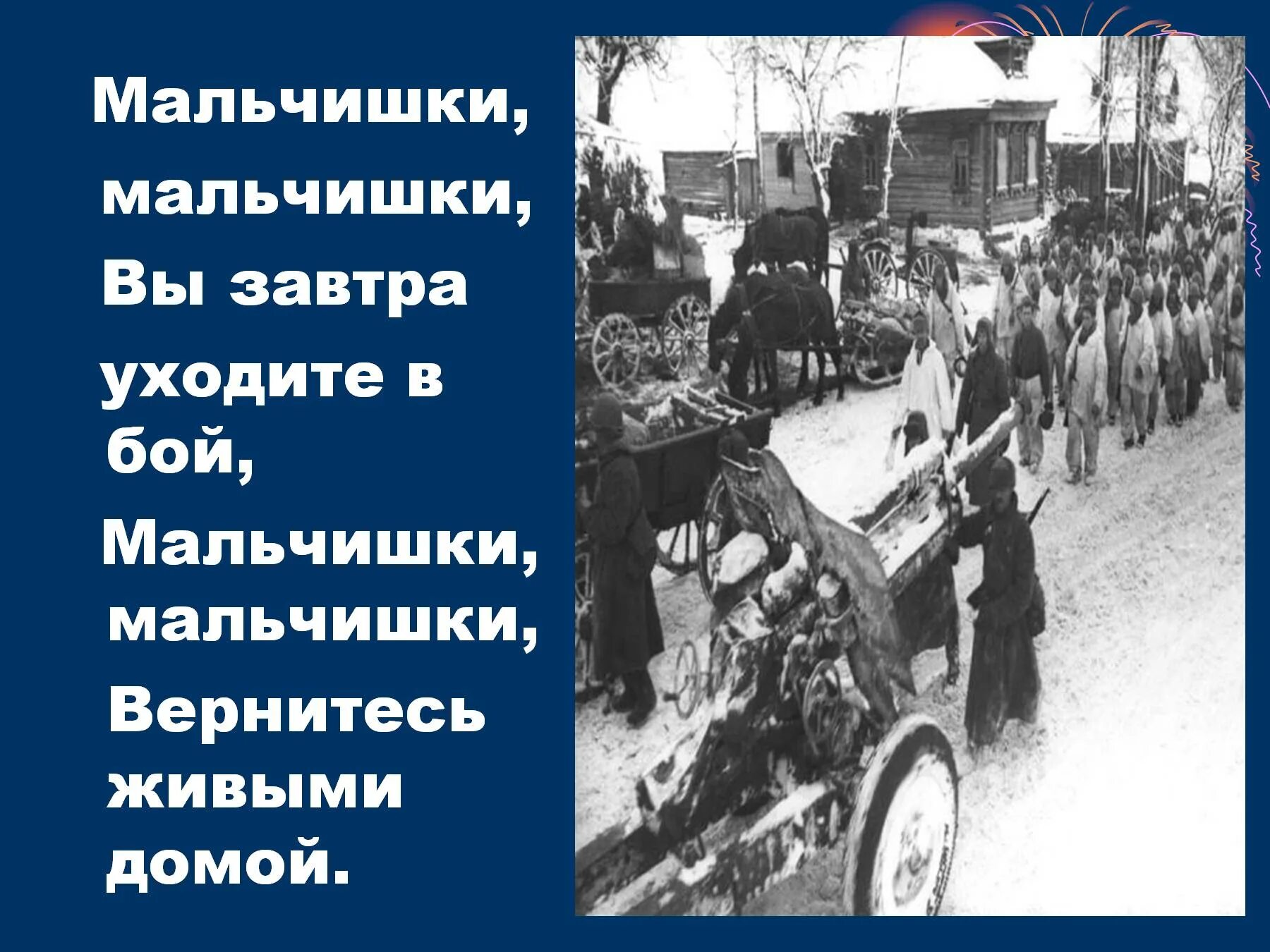 Возвращайтесь ребята домой текст. Возвращайтесь живыми домой мальчики. Мальчишки вернитесь живыми домой. Стих возвращайтесь живыми домой с войны. Вернитесь живыми домой стих.