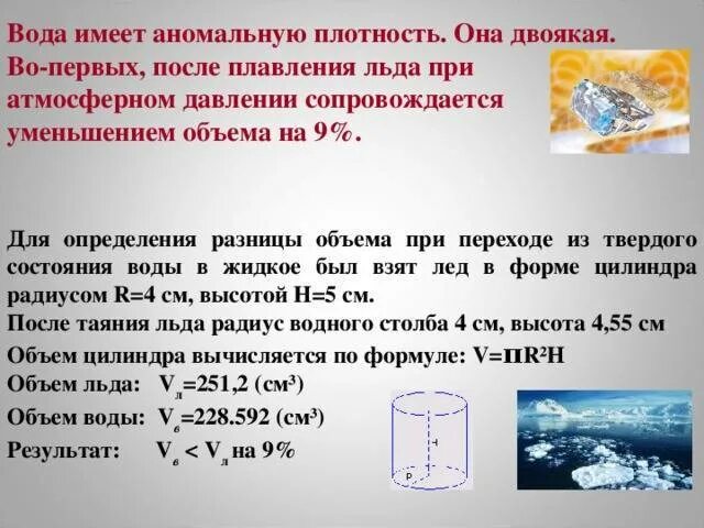 Давление льда и воды. Плотность холодной воды кг/м3. Плотность воды воды. Плотность воды плотность воды. Объем воды и объем льда.