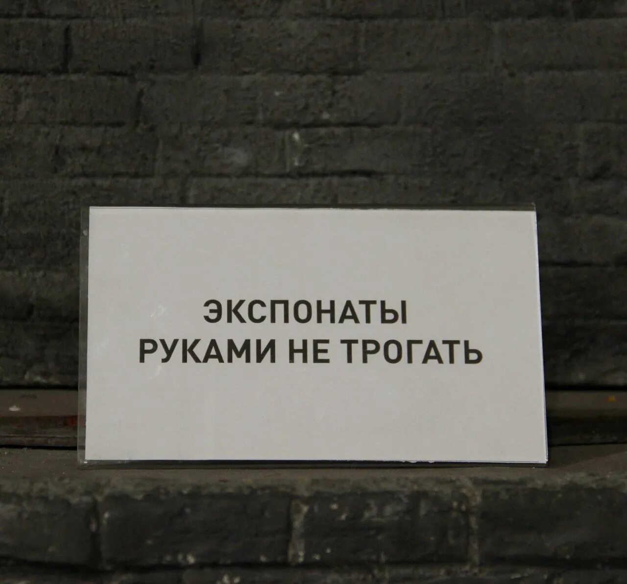 Трогать музейные экспонаты. Экспонаты руками не трогать. Не трогать экспонаты руками рисунки. Экспонаты руками не трогать. Наклейка не трогать.