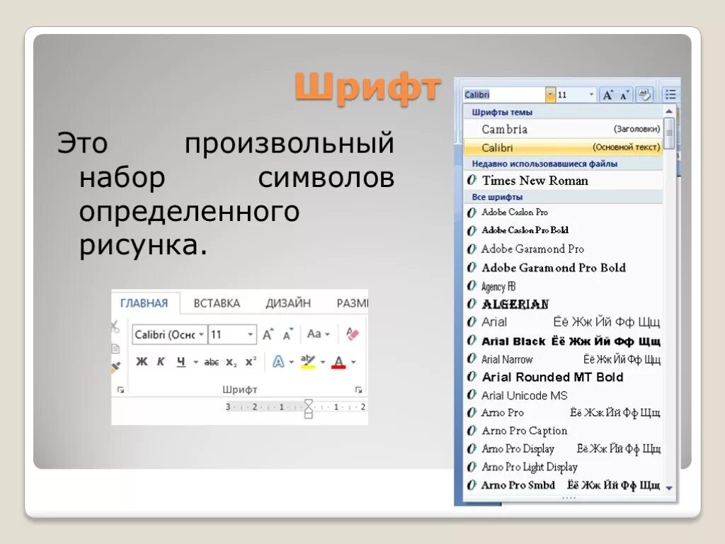 Произвольный набор символов. Шрифт это набор символов определенного. Произвольный. ... - Это произвольный набор слов.. Информация это набор символов