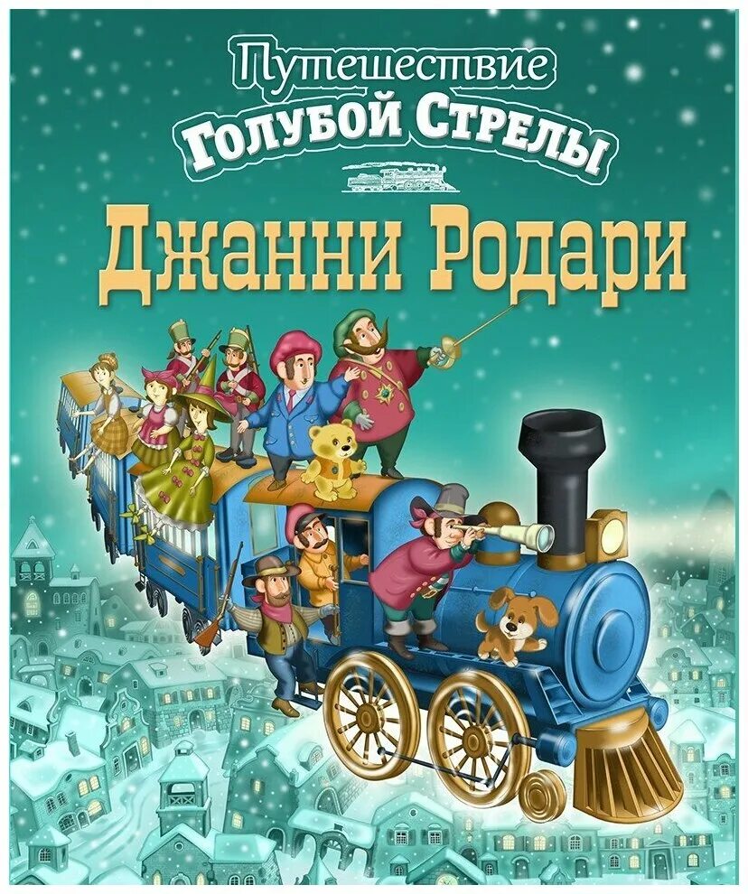 Путешествие в дж. Путешествие голубой стрелы Джанни Родари. Джани Родари путешесивие голубой стрелы. Книга голубая стрела Джанни Родари. Путешествие «голубой стрелы» Джанни Родари книга.