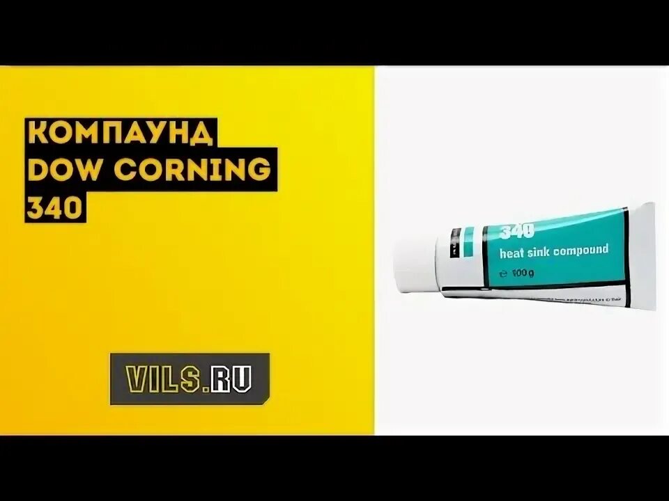 Dow Corning 340. Компаунд теплопроводный,Dow Corning,340. Dow Corning DC−340. Компаунд Dow Corning 4 (100 г). Dow corning 1566