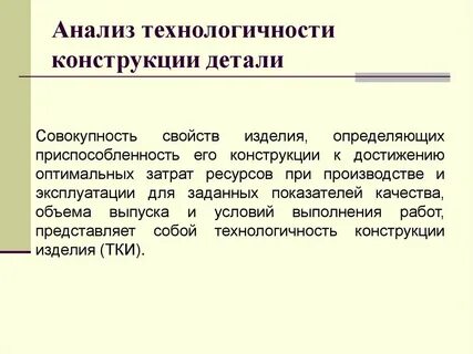 Анализ технологичности конструкции детали