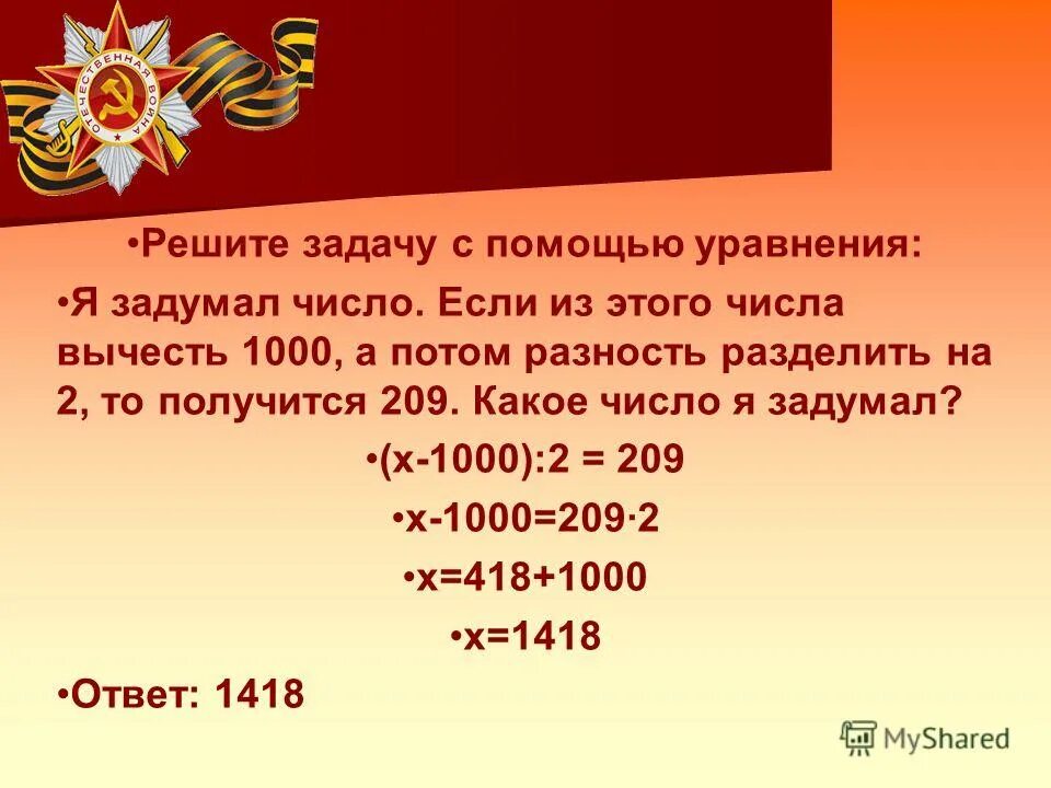 Вычти 1000. Если из задуманного числа вычесть 4 и эту разность разделить на 9. Если число с - отнимать то. Решения с помощью уравнения задачу Ваня задумал число. Решите с помощью уравнения задачу Саша задумал число.